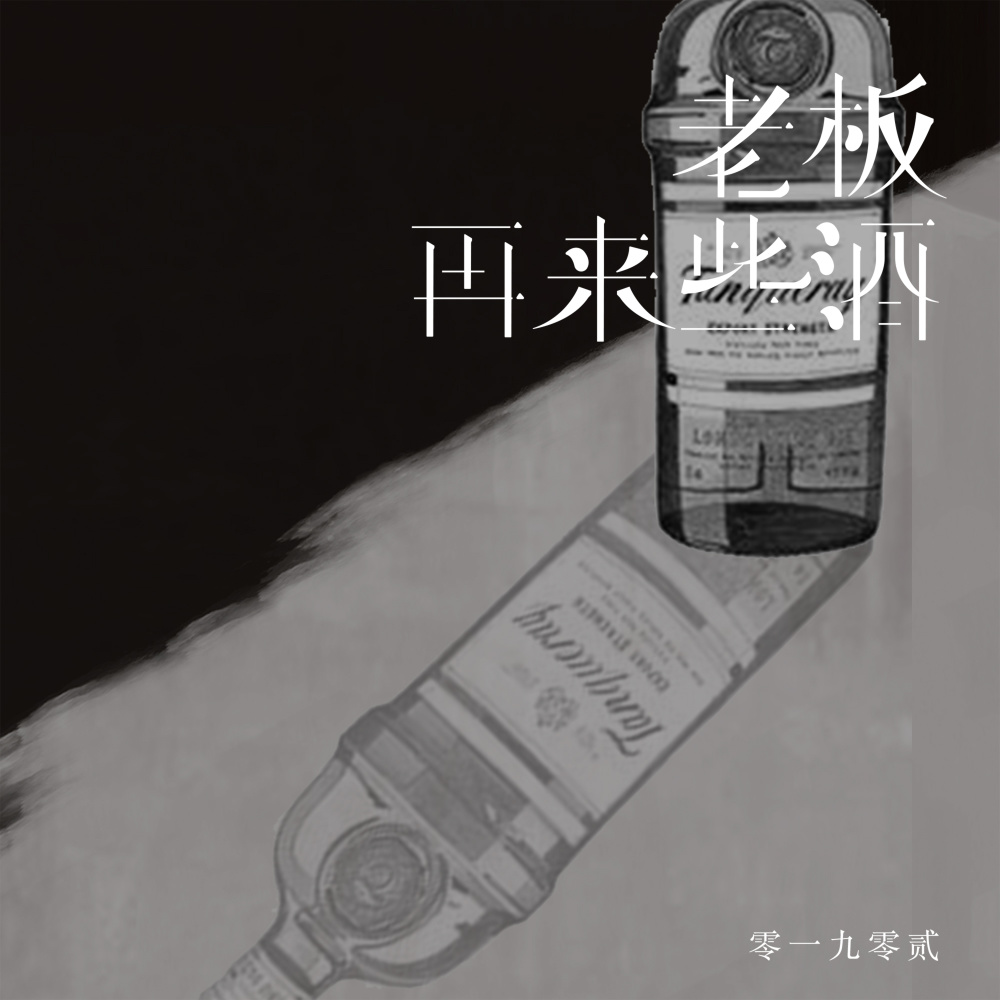 老板再来些酒 (伴奏)