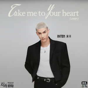 收听米卡mikah的Take Me To Your Heart歌词歌曲