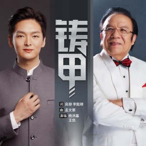 Album 铸甲 oleh 王凯