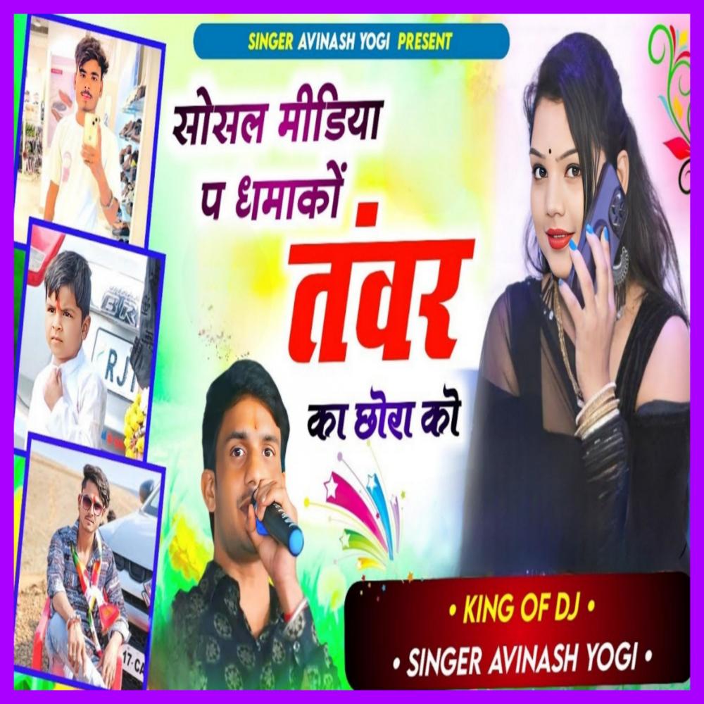 सोसल मीडिया प धमाकों तंवर का छोरा को
