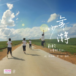 青蛙樂隊的專輯少年遊