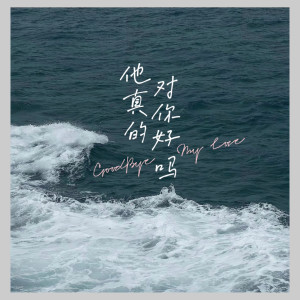 ดาวน์โหลดและฟังเพลง 他真的对你好吗 พร้อมเนื้อเพลงจาก 政南
