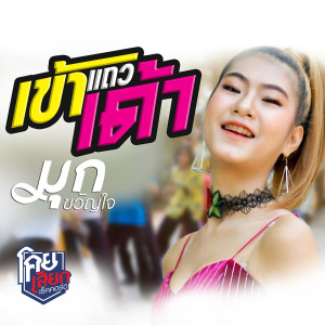 อัลบัม เข้าแถวเด้า - Single ศิลปิน มุก ขวัญใจ