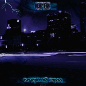 Listen to Вечерний город (Explicit) song with lyrics from QPER