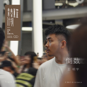 收聽王明宇的倒數 (伴奏)歌詞歌曲