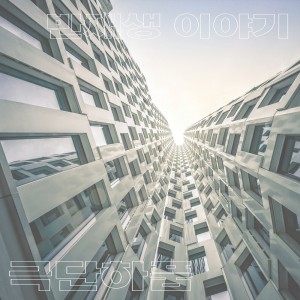 收聽극단하품的반재생 이야기 (Inst.)歌詞歌曲