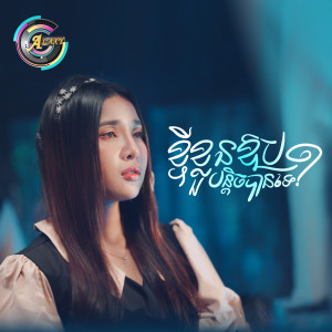 Listen to ខ្ចីខ្លួនឱបបន្តិចបានទេ? song with lyrics from ហុិន លីដា