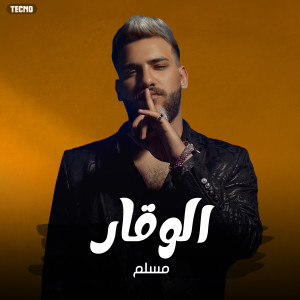 Listen to الوقار - مسلم | Muslim - Elwakar ( حصريأ ) 2022 (مهرجان - الوقار - مسلم) (Explicit) song with lyrics from MUSLIM|مسلم