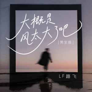 Album 大概是风太大了吧(男生版) from LF路飞