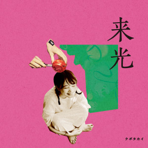 Listen to 博多駅は雨 song with lyrics from クボタカイ