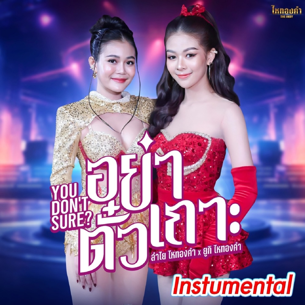 อย่ามาตั๊วะ (Instrumental)