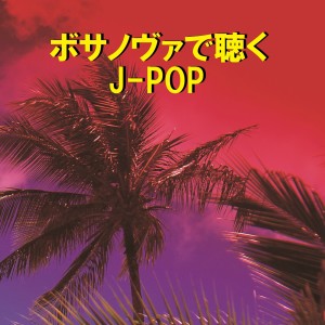 ดาวน์โหลดและฟังเพลง Sekai Ni Hitotsudake No Hana พร้อมเนื้อเพลงจาก Relax Sound Project