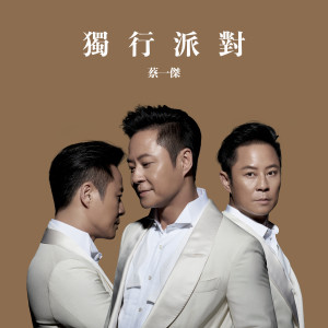 收聽蔡一傑的獨行派對歌詞歌曲