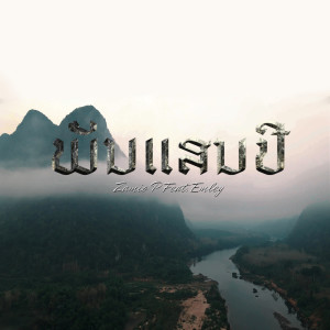 ดาวน์โหลดและฟังเพลง ພັນແສນປີ พร้อมเนื้อเพลงจาก Zamio P