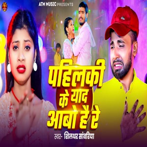 Listen to Pahilki Ke Yaad Abo Hai Re song with lyrics from Shildhar Sawariya