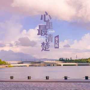 收聽安兒陳的心裏最清楚歌詞歌曲