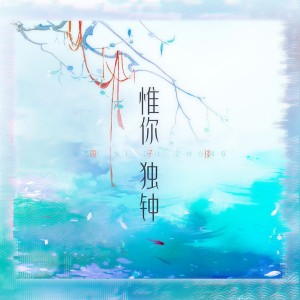 Listen to 惟你独钟 (完整版) song with lyrics from 周子琰