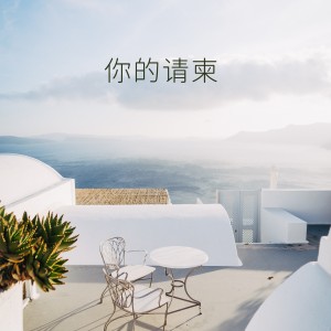 Album 你的请柬 from 静若繁