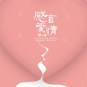 Album 感官爱情 from 杨又涵