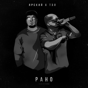 Dengarkan Рано lagu dari Ярский dengan lirik