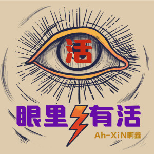 Listen to 眼里有活 (完整版) song with lyrics from 啊鑫