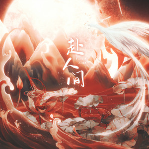 Album 赴人间 (广播剧《提灯映桃花》第一季定制主题曲) from 五音Jw
