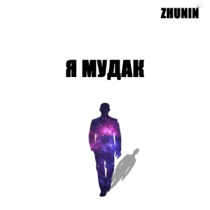 收聽Zhunin的Я мудак歌詞歌曲