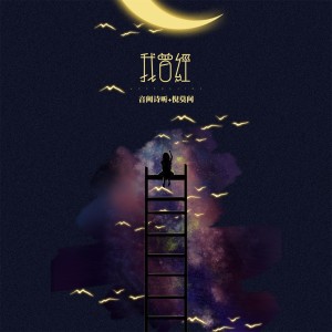Listen to 我曾经 song with lyrics from 音阙诗听