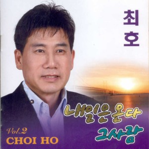 Album 내일은 온다/그 사람 from 최호