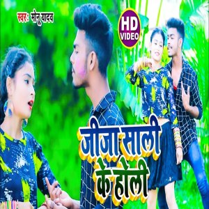 Listen to Jiaj Sali Ke Holi song with lyrics from Monu Yadav