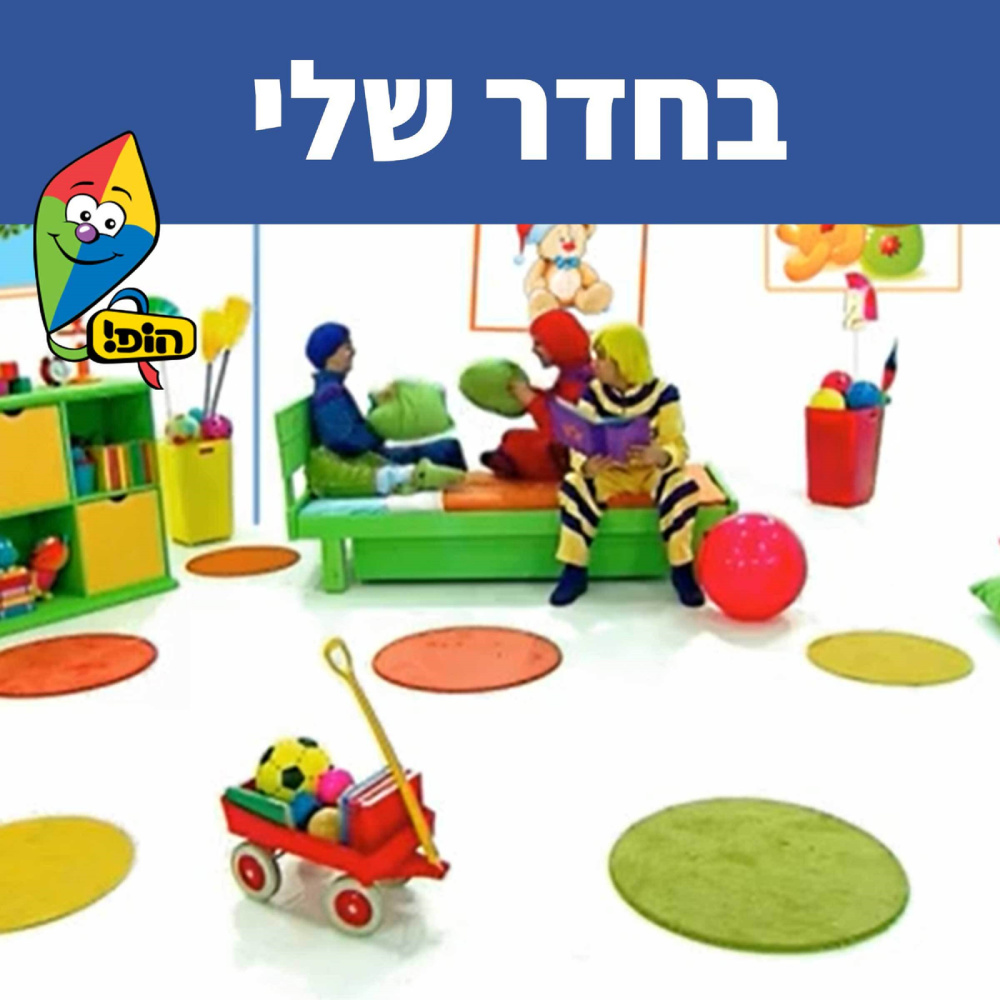 בחדר שלי