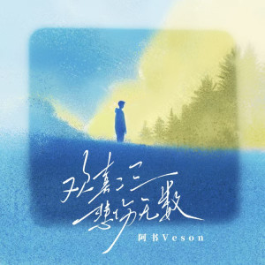 阿书Veson的专辑欢喜二三 悲伤无数