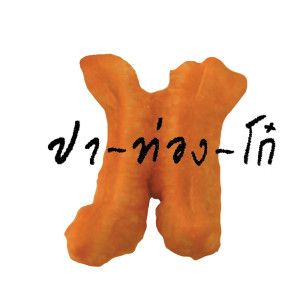 ดาวน์โหลดและฟังเพลง หยุดคิด พร้อมเนื้อเพลงจาก ปาท่องโก๋