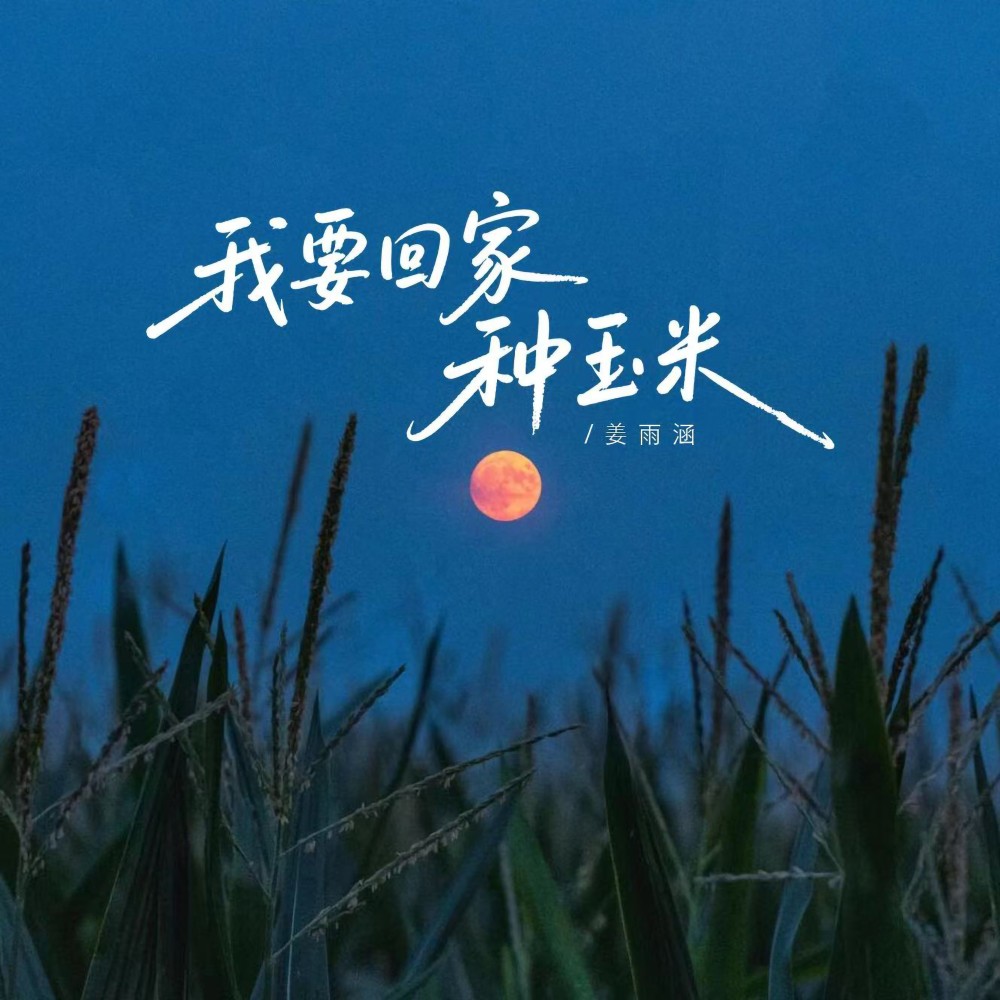 我要回家种玉米 (完整版)