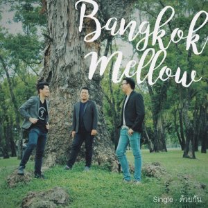 ดาวน์โหลดและฟังเพลง ด้วยกัน พร้อมเนื้อเพลงจาก Bangkok Mellow