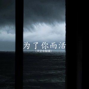 收听曹一阳的为你而活(天空会裂缝)歌词歌曲