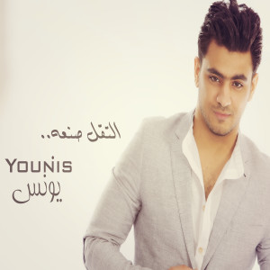 Listen to Gat Aala Babe song with lyrics from Younis