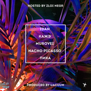 ดาวน์โหลดและฟังเพลง Я у Джа дома (Explicit) พร้อมเนื้อเพลงจาก Z N