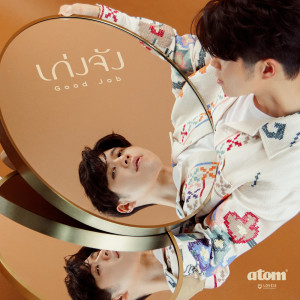 Listen to เก่งจัง (Good Job) song with lyrics from Atom Chanakan
