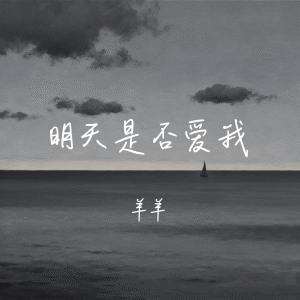 Album 明天是否爱我 oleh 羊羊