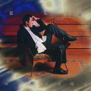 Listen to 永遠是你 song with lyrics from 温兆伦