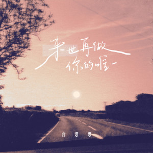 收听付思思的来世再做你的唯一歌词歌曲