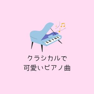 MOMIJIBA的专辑Classical and Cute Piano Music