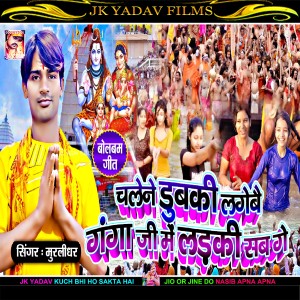 Murlidhar的專輯Chalene Dubki Lagaibai Ganga Ji Me Ladki Sab