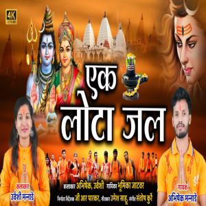ดาวน์โหลดและฟังเพลง Ek Lota Jal (Bol Bam Song) พร้อมเนื้อเพลงจาก Abhishek Mannade