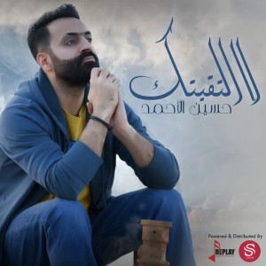 ดาวน์โหลดและฟังเพลง لا التقيتك พร้อมเนื้อเพลงจาก حسين الاحمد