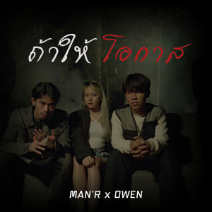 收听MAN'R的ถ้าให้โอกาส歌词歌曲