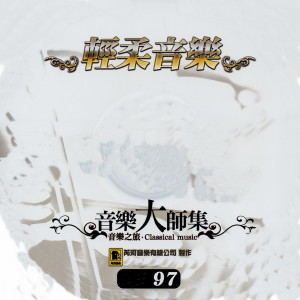 Album 音乐大师集 音乐之旅 97 轻柔音乐 oleh 