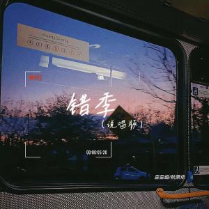 Album 错季 (说唱版) from 歪歪超
