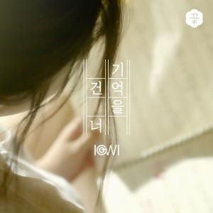 收聽이구이 (IGWI)的Memories歌詞歌曲